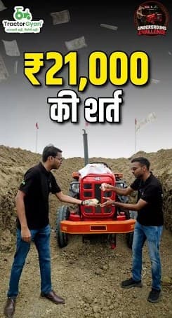 ₹21,000 Bet on the Mahindra 585 DI Underground Challenge Video - Tractor Gyan ₹21,000 Bet on the Mahindra 585 DI Underground Challenge Video - Tractor Gyan