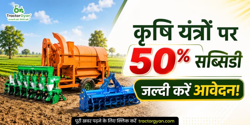 कृषि यंत्रों पर 50% सब्सिडी - जल्दी करें आवेदन! कृषि यंत्रों पर 50% सब्सिडी - जल्दी करें आवेदन!