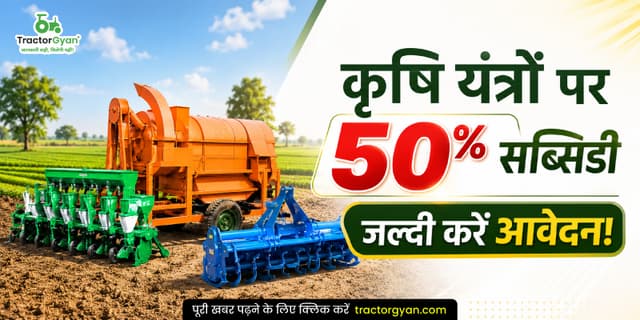 कृषि यंत्रों पर 50% सब्सिडी - जल्दी करें आवेदन! कृषि यंत्रों पर 50% सब्सिडी - जल्दी करें आवेदन! image