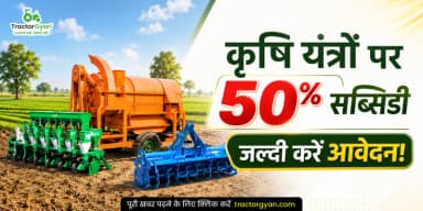 कृषि यंत्रों पर 50% सब्सिडी - जल्दी करें आवेदन! कृषि यंत्रों पर 50% सब्सिडी - जल्दी करें आवेदन!