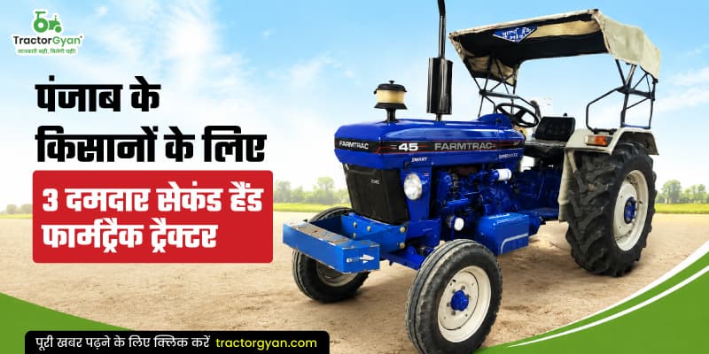 पंजाब के किसानों के लिए 3 दमदार सेकंड हैंड फार्मट्रैक ट्रैक्टर पंजाब के किसानों के लिए 3 दमदार सेकंड हैंड फार्मट्रैक ट्रैक्टर