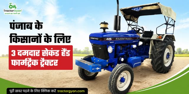 पंजाब के किसानों के लिए 3 दमदार सेकंड हैंड फार्मट्रैक ट्रैक्टर पंजाब के किसानों के लिए 3 दमदार सेकंड हैंड फार्मट्रैक ट्रैक्टर image