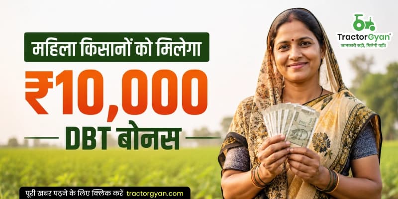 महिला किसानों को मिलेगा ₹10,000 DBT बोनस महिला किसानों को मिलेगा ₹10,000 DBT बोनस