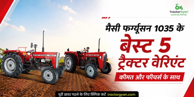 मैसी फर्ग्यूसन 1035 के बेस्ट 5 ट्रैक्टर वेरिएंट कीमत और फीचर्स के साथ मैसी फर्ग्यूसन 1035 के बेस्ट 5 ट्रैक्टर वेरिएंट कीमत और फीचर्स के साथ