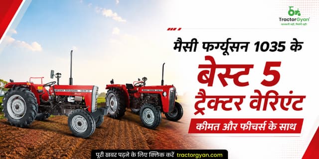 मैसी फर्ग्यूसन 1035 के बेस्ट 5 ट्रैक्टर वेरिएंट कीमत और फीचर्स के साथ मैसी फर्ग्यूसन 1035 के बेस्ट 5 ट्रैक्टर वेरिएंट कीमत और फीचर्स के साथ image