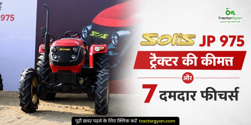 सोलिस JP 975 ट्रैक्टर की कीमत और 7 दमदार फीचर्स सोलिस JP 975 ट्रैक्टर की कीमत और 7 दमदार फीचर्स image