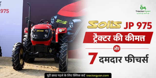 सोलिस JP 975 ट्रैक्टर की कीमत और 7 दमदार फीचर्स सोलिस JP 975 ट्रैक्टर की कीमत और 7 दमदार फीचर्स image