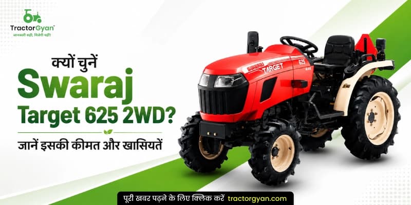 क्यों चुनें Swaraj Target 625 2WD? जानें इसकी कीमत और खासियतें क्यों चुनें Swaraj Target 625 2WD? जानें इसकी कीमत और खासियतें image