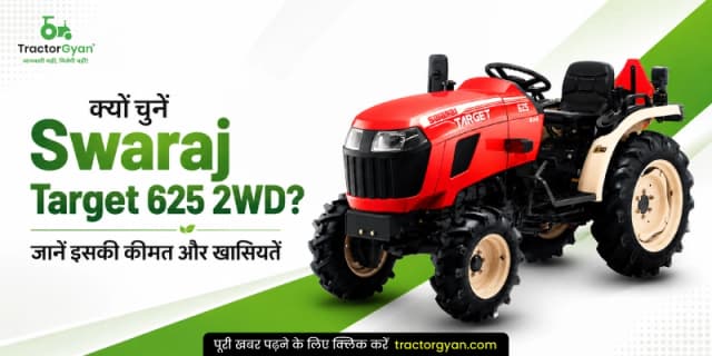 क्यों चुनें Swaraj Target 625 2WD? जानें इसकी कीमत और खासियतें क्यों चुनें Swaraj Target 625 2WD? जानें इसकी कीमत और खासियतें image