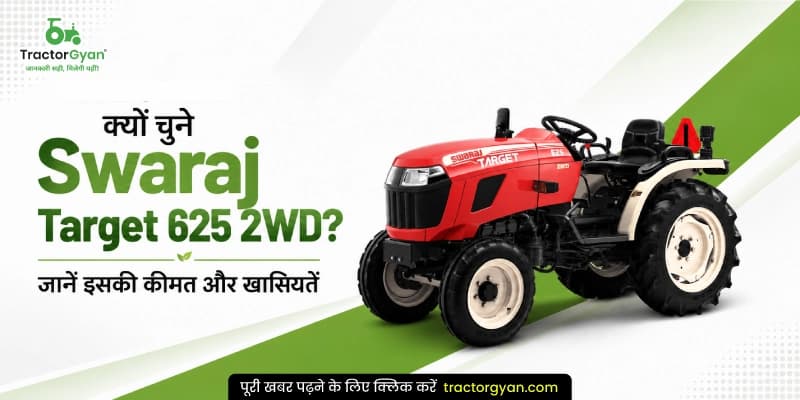 क्यों चुनें Swaraj Target 625 2WD? जानें इसकी कीमत और खासियतें क्यों चुनें Swaraj Target 625 2WD? जानें इसकी कीमत और खासियतें image