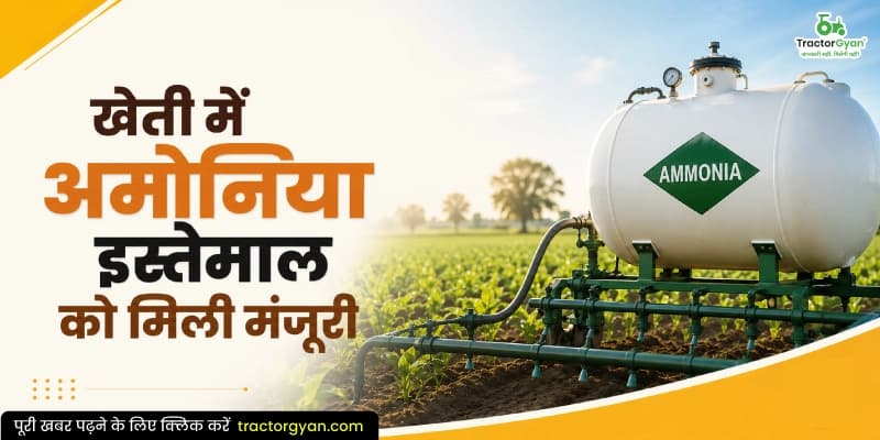 खेती में अमोनिया इस्तेमाल को मिली मंजूरी खेती में अमोनिया इस्तेमाल को मिली मंजूरी