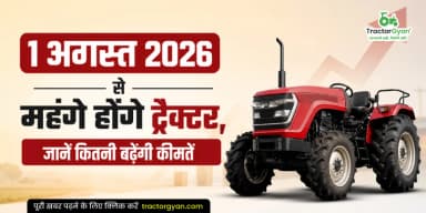 1 अगस्त 2026 से महंगे होंगे ट्रैक्टर, जानें कितनी बढ़ेंगी कीमतें 1 अगस्त 2026 से महंगे होंगे ट्रैक्टर, जानें कितनी बढ़ेंगी कीमतें