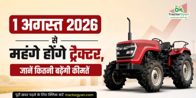 1 अगस्त 2026 से महंगे होंगे ट्रैक्टर, जानें कितनी बढ़ेंगी कीमतें 1 अगस्त 2026 से महंगे होंगे ट्रैक्टर, जानें कितनी बढ़ेंगी कीमतें image
