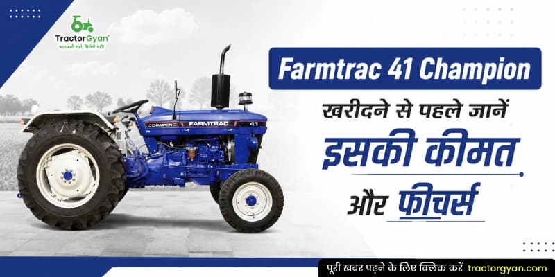 Farmtrac 41 Champion рдЦрд░реАрджрдиреЗ рд╕реЗ рдкрд╣рд▓реЗ рдЬрд╛рдиреЗрдВ рдЗрд╕рдХреА рдХреАрдордд рдФрд░ рдлреАрдЪрд░реНрд╕ Farmtrac 41 Champion рдЦрд░реАрджрдиреЗ рд╕реЗ рдкрд╣рд▓реЗ рдЬрд╛рдиреЗрдВ рдЗрд╕рдХреА рдХреАрдордд рдФрд░ рдлреАрдЪрд░реНрд╕