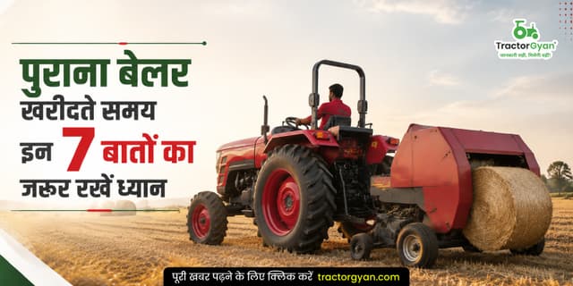 पुराना बेलर खरीदते समय इन 7 बातों का जरूर रखें ध्यान पुराना बेलर खरीदते समय इन 7 बातों का जरूर रखें ध्यान image