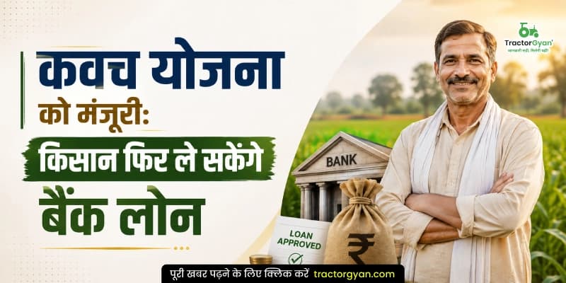 कवच योजना को मंजूरी: किसान फिर ले सकेंगे बैंक लोन कवच योजना को मंजूरी: किसान फिर ले सकेंगे बैंक लोन