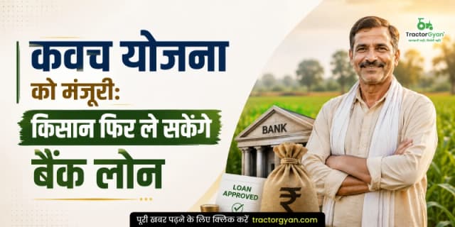 कवच योजना को मंजूरी: किसान फिर ले सकेंगे बैंक लोन कवच योजना को मंजूरी: किसान फिर ले सकेंगे बैंक लोन image