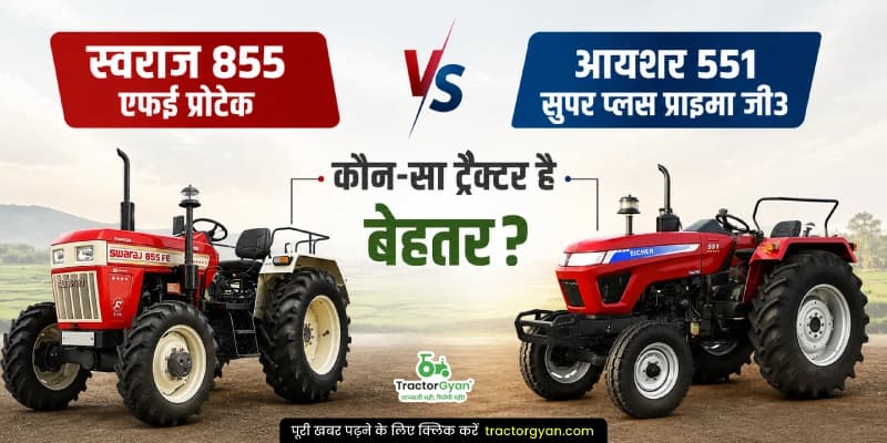 स्वराज 855 एफई प्रोटेक vs आयशर 551 सुपर प्लस प्राइमा जी3 कौन-सा ट्रैक्टर है बेहतर स्वराज 855 एफई प्रोटेक vs आयशर 551 सुपर प्लस प्राइमा जी3 कौन-सा ट्रैक्टर है बेहतर image