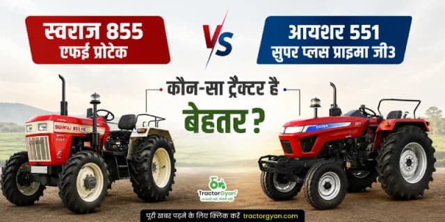 स्वराज 855 एफई प्रोटेक vs आयशर 551 सुपर प्लस प्राइमा जी3 कौन-सा ट्रैक्टर है बेहतर स्वराज 855 एफई प्रोटेक vs आयशर 551 सुपर प्लस प्राइमा जी3 कौन-सा ट्रैक्टर है बेहतर image