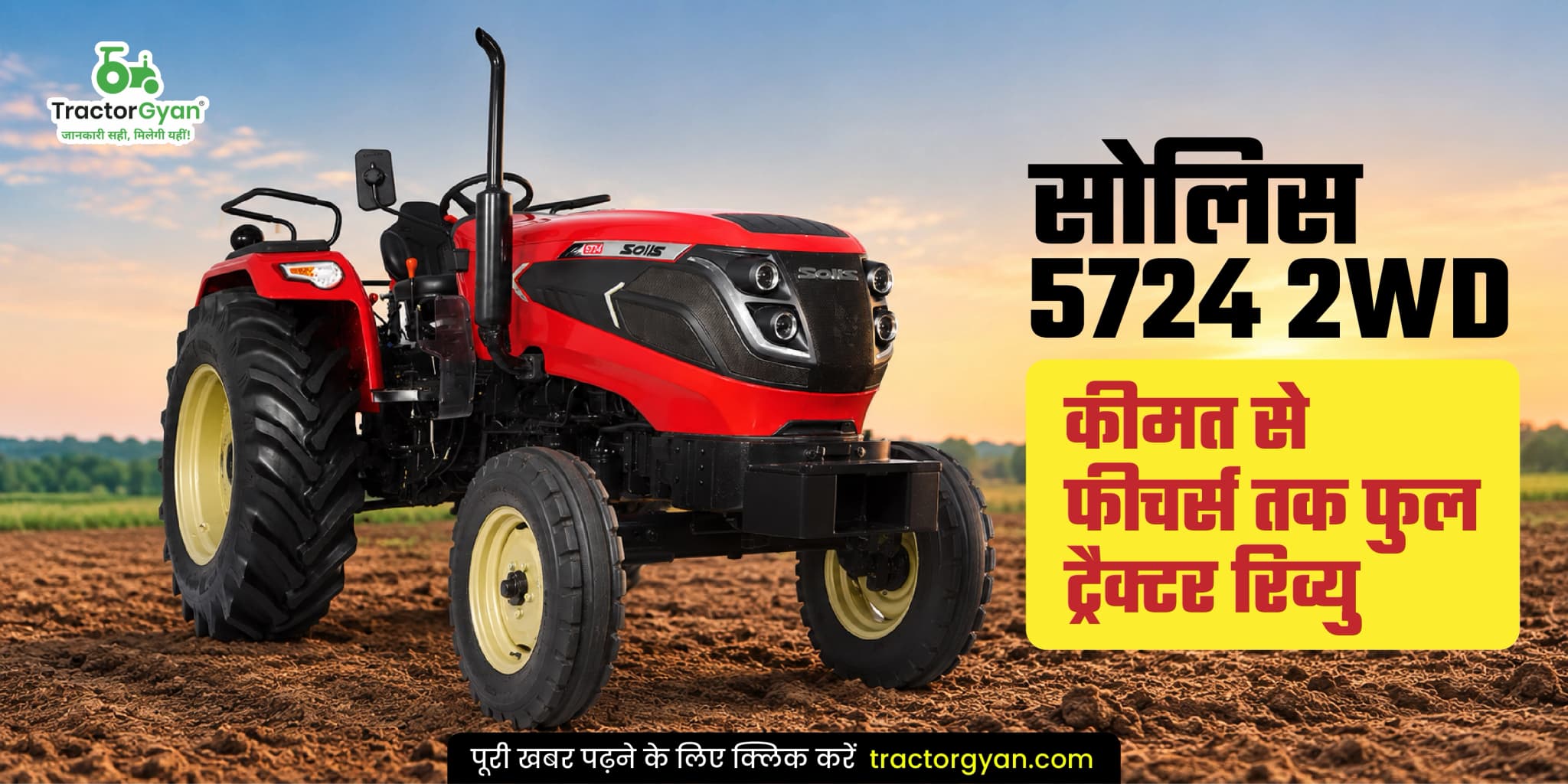 सोलिस 5724 2WD: कीमत से फीचर्स तक फुल ट्रैक्टर रिव्यु सोलिस 5724 2WD: कीमत से फीचर्स तक फुल ट्रैक्टर रिव्यु image