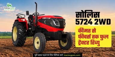 सोलिस 5724 2WD: कीमत से फीचर्स तक फुल ट्रैक्टर रिव्यु सोलिस 5724 2WD: कीमत से फीचर्स तक फुल ट्रैक्टर रिव्यु