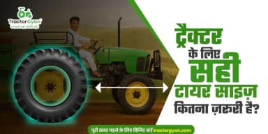 ट्रैक्टर के लिए सही टायर साइज़ कितना जरूरी है? ट्रैक्टर के लिए सही टायर साइज़ कितना जरूरी है?