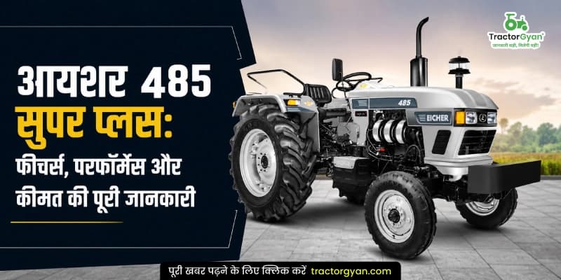 आयशर 485 सुपर प्लस: फीचर्स, परफॉर्मेंस और कीमत की पूरी जानकारी आयशर 485 सुपर प्लस: फीचर्स, परफॉर्मेंस और कीमत की पूरी जानकारी