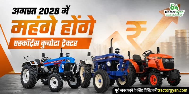 अगस्त 2026 में महंगे होंगे एस्कॉर्ट्स कुबोटा ट्रैक्टर अगस्त 2026 में महंगे होंगे एस्कॉर्ट्स कुबोटा ट्रैक्टर