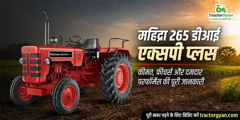 महिंद्रा 265 डीआई एक्सपी प्लस: कीमत, फीचर्स और दमदार परफॉर्मेंस की पूरी जानकारी महिंद्रा 265 डीआई एक्सपी प्लस: कीमत, फीचर्स और दमदार परफॉर्मेंस की पूरी जानकारी image