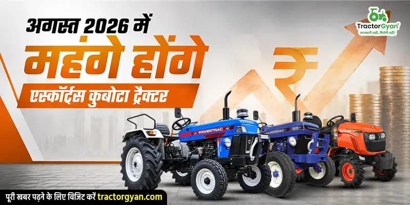 अगस्त 2026 में महंगे होंगे एस्कॉर्ट्स कुबोटा ट्रैक्टर अगस्त 2026 में महंगे होंगे एस्कॉर्ट्स कुबोटा ट्रैक्टर
