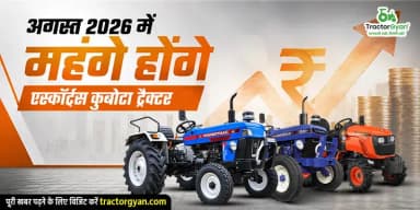 अगस्त 2026 में महंगे होंगे एस्कॉर्ट्स कुबोटा ट्रैक्टर अगस्त 2026 में महंगे होंगे एस्कॉर्ट्स कुबोटा ट्रैक्टर