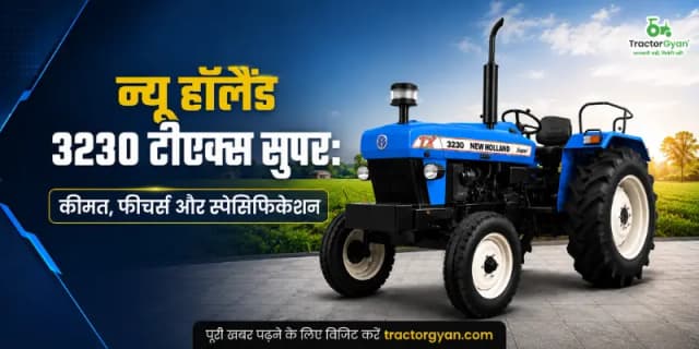 न्यू हॉलैंड 3230 टीएक्स सुपर: कीमत, फीचर्स और स्पेसिफिकेशन न्यू हॉलैंड 3230 टीएक्स सुपर: कीमत, फीचर्स और स्पेसिफिकेशन image