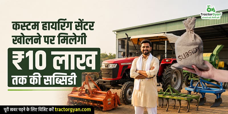 कस्टम हायरिंग सेंटर खोलने पर मिलेगी ₹10 लाख तक की सब्सिडी कस्टम हायरिंग सेंटर खोलने पर मिलेगी ₹10 लाख तक की सब्सिडी image