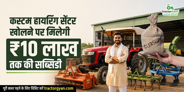 कस्टम हायरिंग सेंटर खोलने पर मिलेगी ₹10 लाख तक की सब्सिडी कस्टम हायरिंग सेंटर खोलने पर मिलेगी ₹10 लाख तक की सब्सिडी image