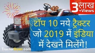 Top 10 ट्रैक्टर जो इंडियन मार्केट में मिल सकते हैं | Top 10 upcoming tractors in India Top 10 ट्रैक्टर जो इंडियन मार्केट में मिल सकते हैं | Top 10 upcoming tractors in India image