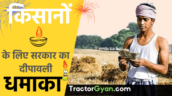 सरकार का किसानों के लिए दीपावली धमाका सरकार का किसानों के लिए दीपावली धमाका image