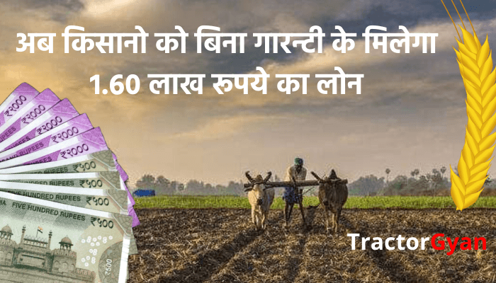 अब किसानो को बिना गारन्टी के मिलेगा 1.60 लाख रूपये का लोन अब किसानो को बिना गारन्टी के मिलेगा 1.60 लाख रूपये का लोन image