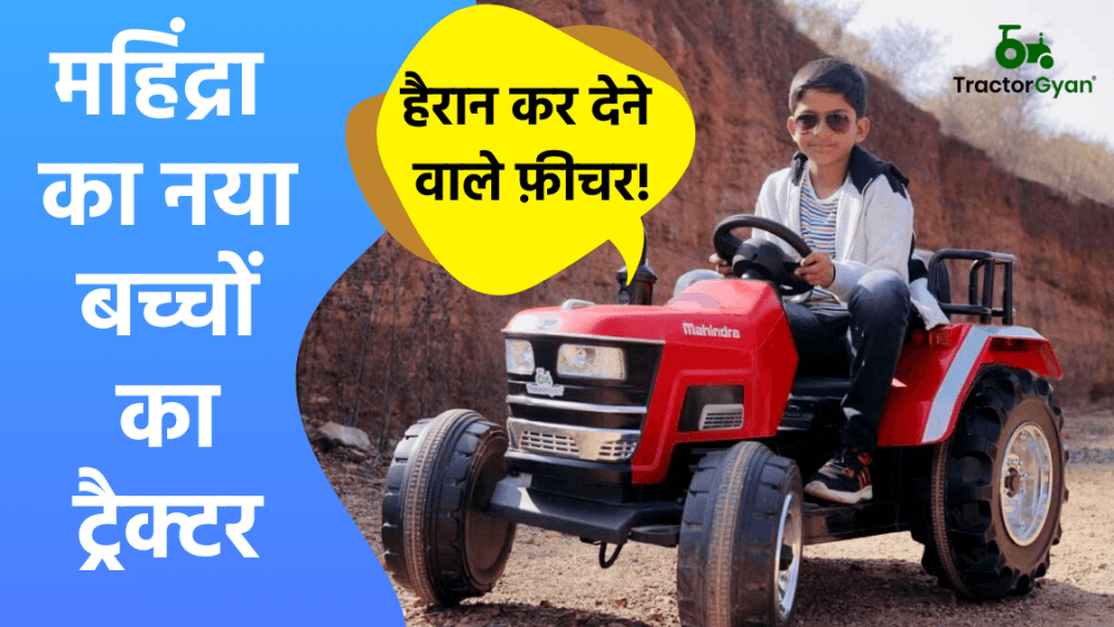 हैरानी में डाल सकता है Mahindra Novo Toy Ride on Tractor 2020 हैरानी में डाल सकता है Mahindra Novo Toy Ride on Tractor 2020 image