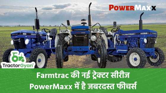 Farmtrac की नई ट्रेक्टर सीरीज PowerMaxx में है जबरदस्त फीचर्स Farmtrac की नई ट्रेक्टर सीरीज PowerMaxx में है जबरदस्त फीचर्स image