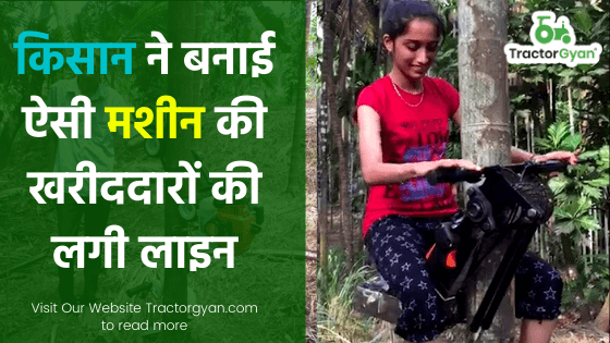 किसान ने बनाई ऐसी मशीन की खरीददारों की लगी लाइन किसान ने बनाई ऐसी मशीन की खरीददारों की लगी लाइन image
