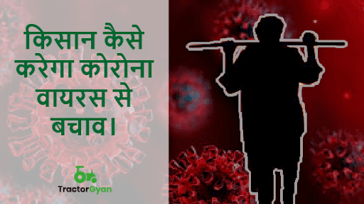 किसान कैसे करेगा कोरोना वायरस से बचाव किसान कैसे करेगा कोरोना वायरस से बचाव image