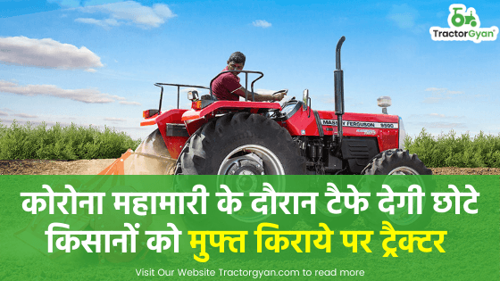 कोरोना महामारी के दौरान टैफे देगी छोटे किसानों को मुफ्त किराये पर ट्रैक्टर कोरोना महामारी के दौरान टैफे देगी छोटे किसानों को मुफ्त किराये पर ट्रैक्टर image