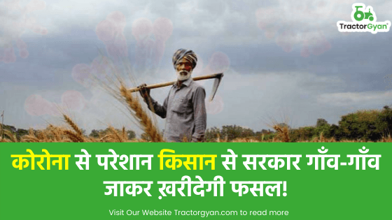 कोरोना से परेशान किसान से सरकार गाँव-गाँव जाकर ख़रीदेगी फसल! कोरोना से परेशान किसान से सरकार गाँव-गाँव जाकर ख़रीदेगी फसल! image