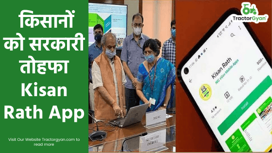 किसानों को सरकारी तोहफा Kisan Rath App किसानों को सरकारी तोहफा Kisan Rath App image