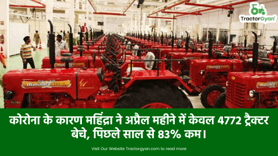 कोरोना के कारण महिंद्रा ने अप्रैल महीने में केवल 4772 ट्रैक्टर बेचे, पिछले साल से 83% कम। कोरोना के कारण महिंद्रा ने अप्रैल महीने में केवल 4772 ट्रैक्टर बेचे, पिछले साल से 83% कम। image