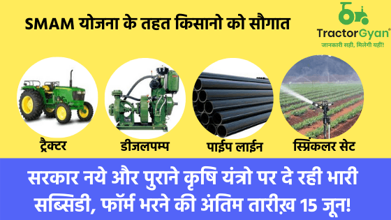 सरकार नये और पुराने कृषि यंत्रो पर दे रही भारी सब्सिडी, फॉर्म भरने की अंतिम तारीख़ 15 जून! सरकार नये और पुराने कृषि यंत्रो पर दे रही भारी सब्सिडी, फॉर्म भरने की अंतिम तारीख़ 15 जून!