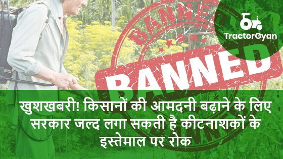 खुशखबरी!खुशखबरी!किसानों की आमदनी बढ़ाने के लिए कीटनाशकों के इस्तेमाल पर रोक खुशखबरी!खुशखबरी!किसानों की आमदनी बढ़ाने के लिए कीटनाशकों के इस्तेमाल पर रोक