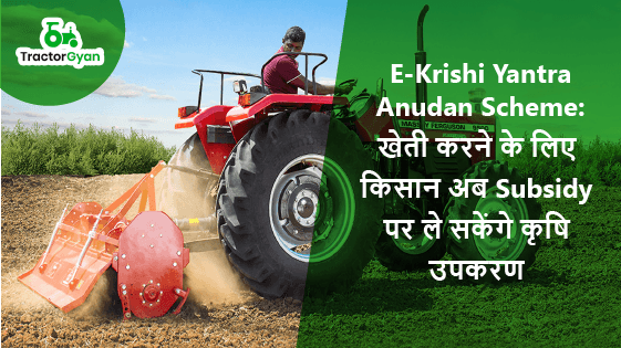 खेती करने के लिए किसान अब Subsidy पर ले सकेंगे कृषि उपकरण खेती करने के लिए किसान अब Subsidy पर ले सकेंगे कृषि उपकरण