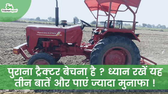 पुराना ट्रैक्टर बेचना है ? ध्यान रखें यह तीन बातें और पाएं ज्यादा मुनाफा ! पुराना ट्रैक्टर बेचना है ? ध्यान रखें यह तीन बातें और पाएं ज्यादा मुनाफा ! image