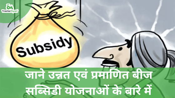 उन्नत फसल चाहते हैं? जाने इन 5 बीज सब्सिडी योजनाओं के बारे में उन्नत फसल चाहते हैं? जाने इन 5 बीज सब्सिडी योजनाओं के बारे में image